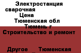 Электростанция сварочная Fubag WHS 200AC › Цена ­ 100 000 - Тюменская обл., Тюмень г. Строительство и ремонт » Другое   . Тюменская обл.,Тюмень г.